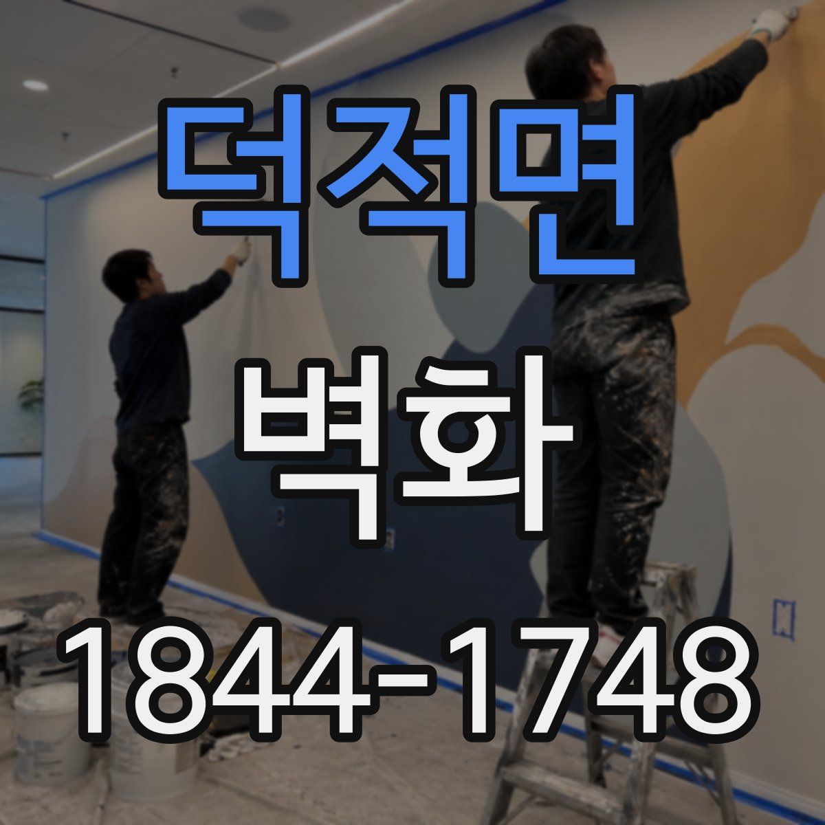 덕적면 벽화