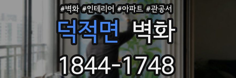 덕적면 벽화