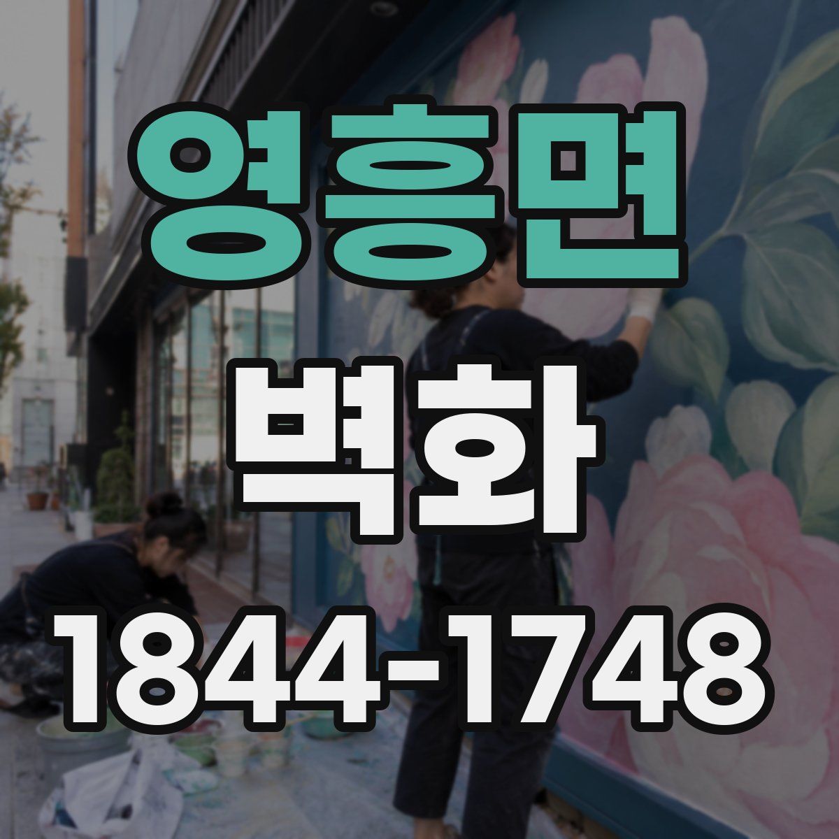 영흥면 벽화