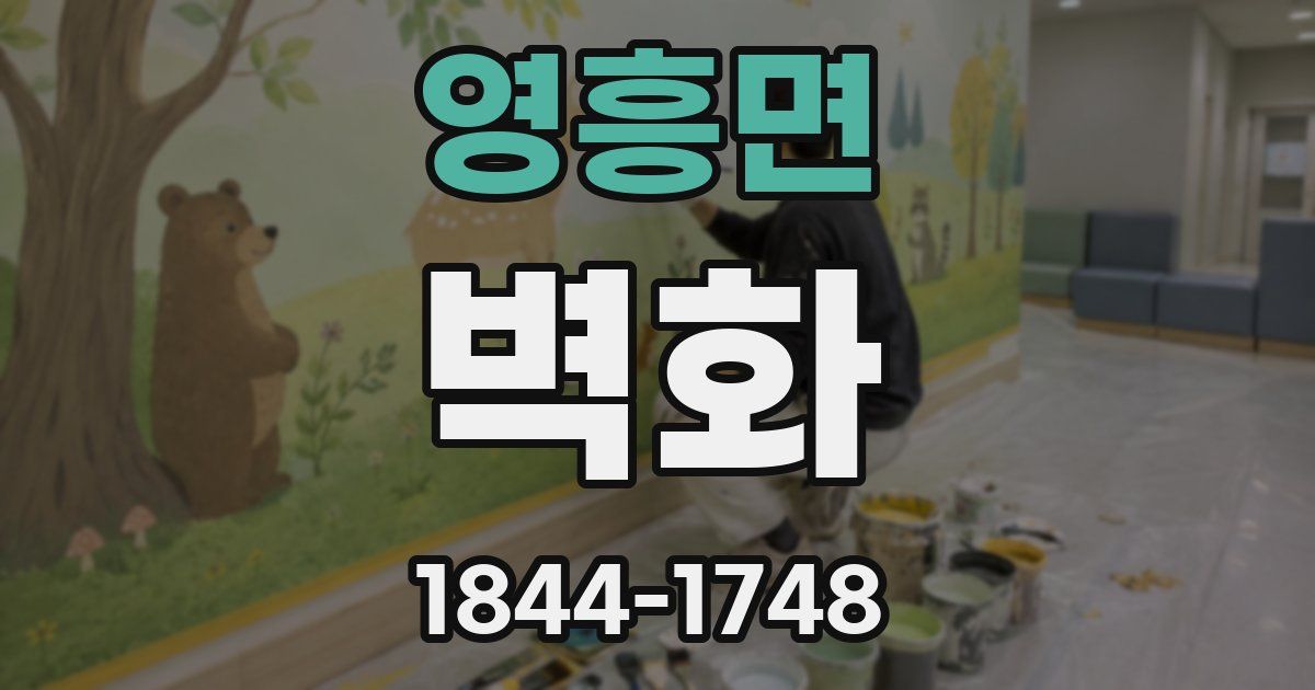 영흥면 벽화