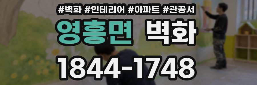 영흥면 벽화