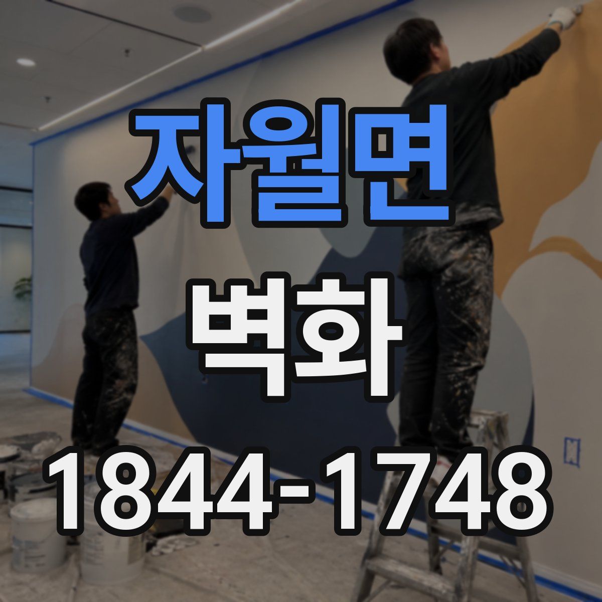 자월면 벽화