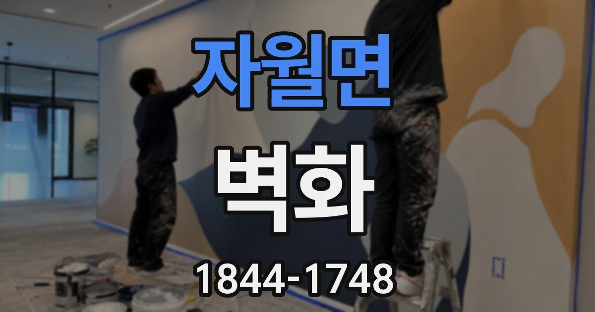 자월면 벽화