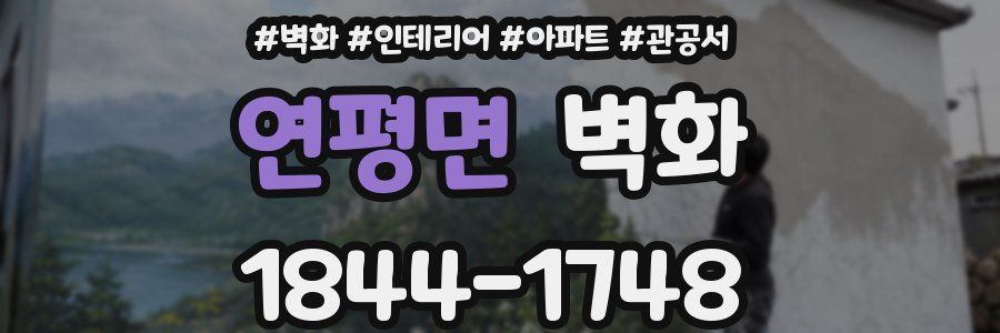 연평면 벽화