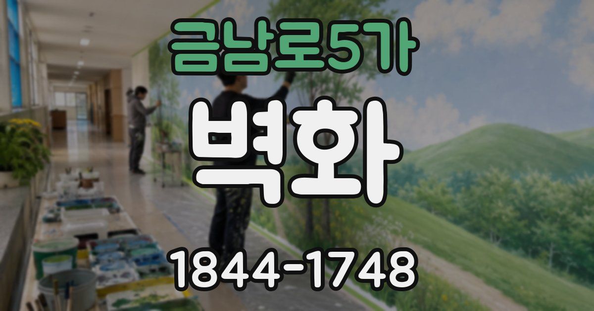 금남로5가 벽화