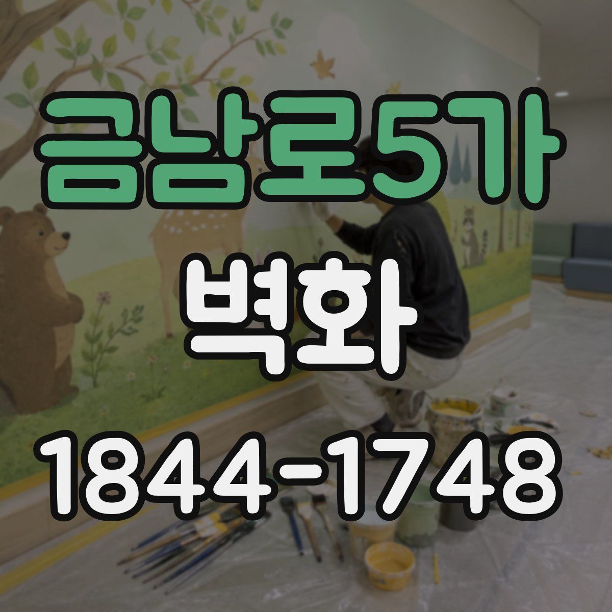 금남로5가 벽화