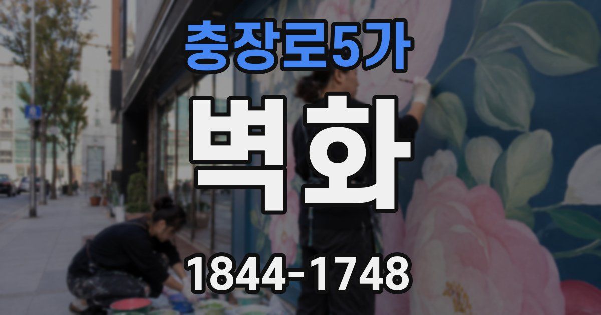 충장로5가 벽화