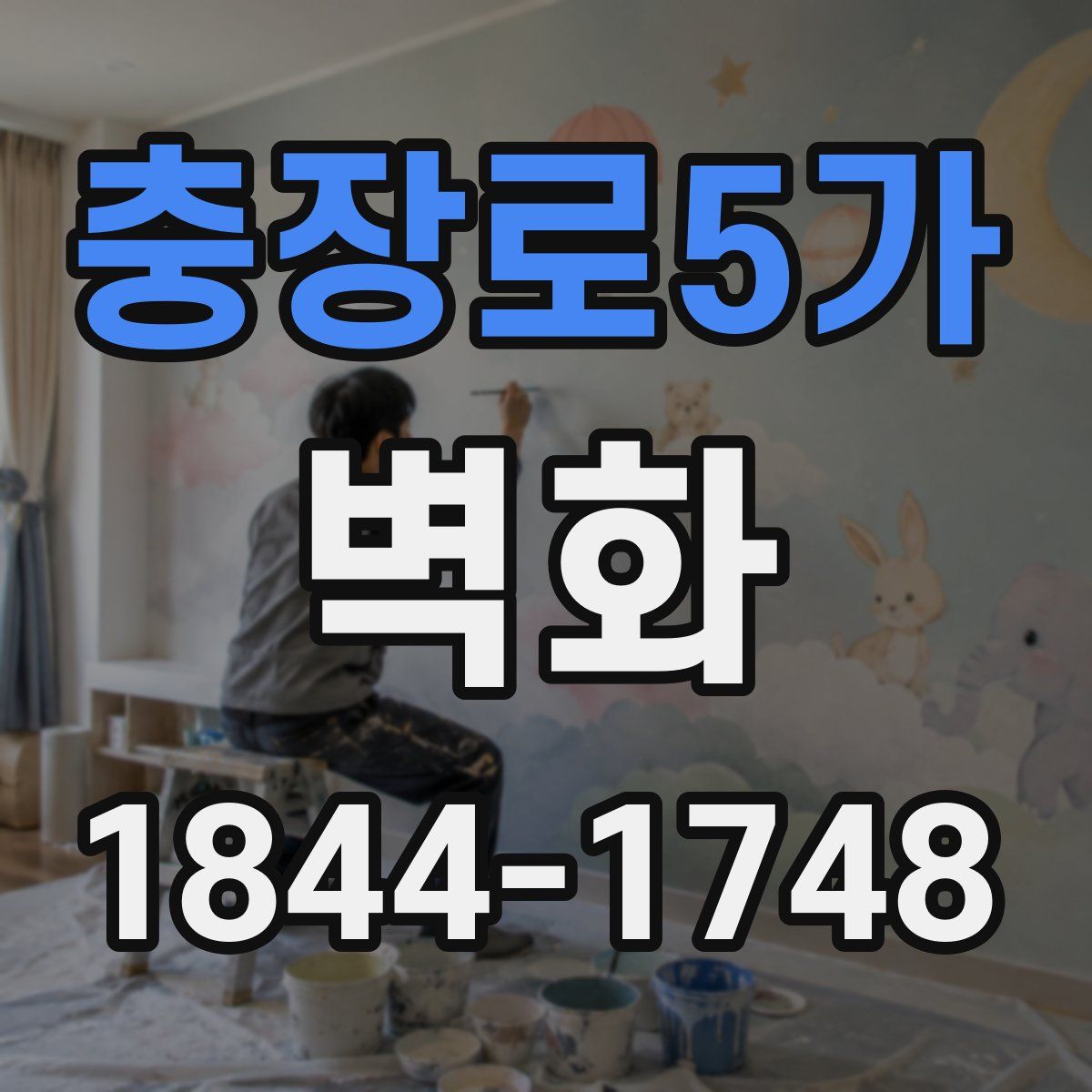 충장로5가 벽화