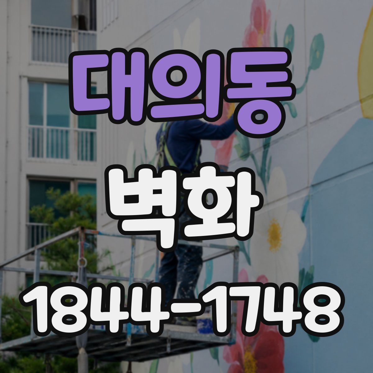대의동 벽화