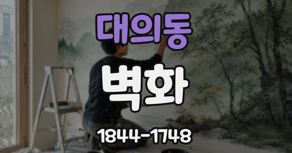 대의동 벽화