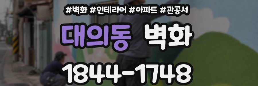 대의동 벽화