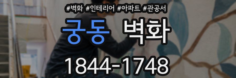 궁동 벽화