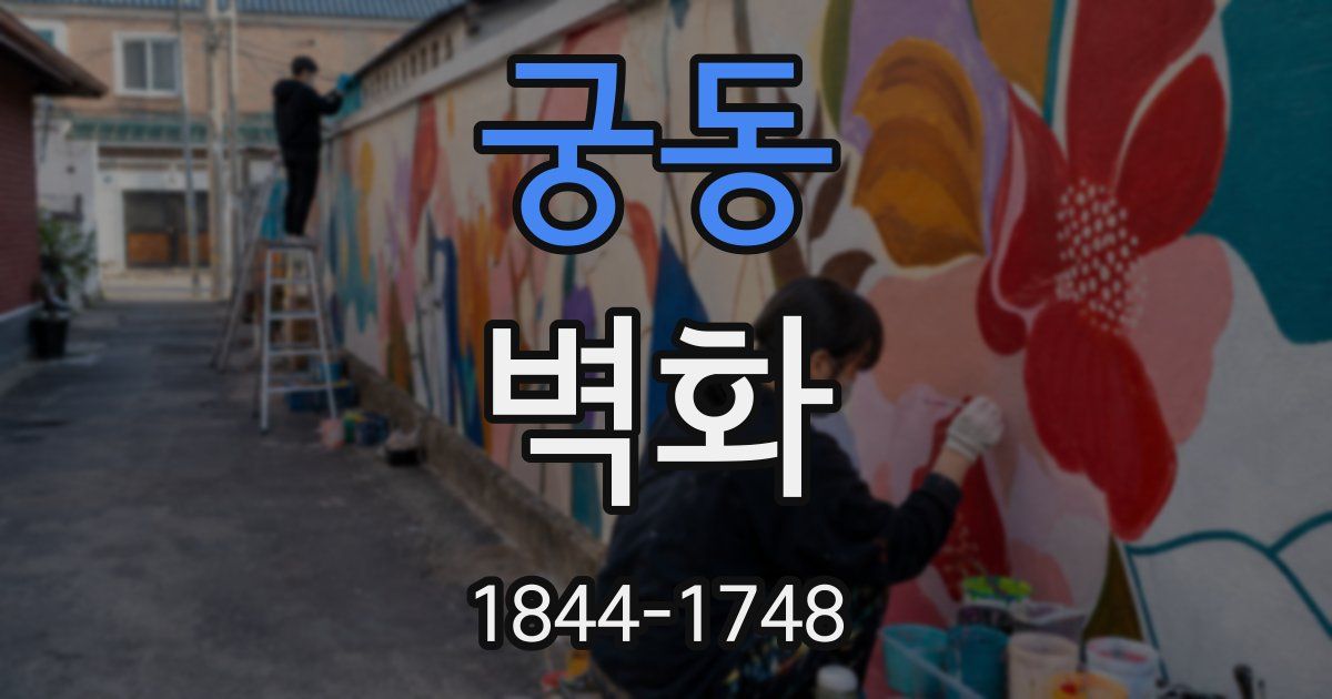 궁동 벽화