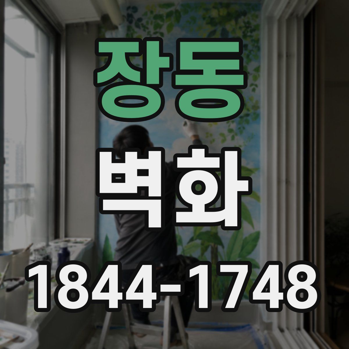 장동 벽화
