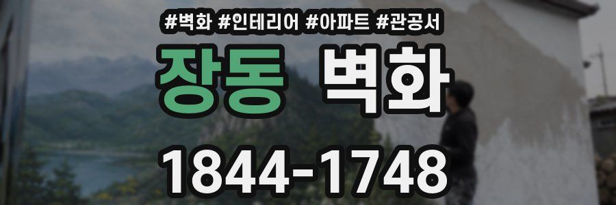 장동 벽화