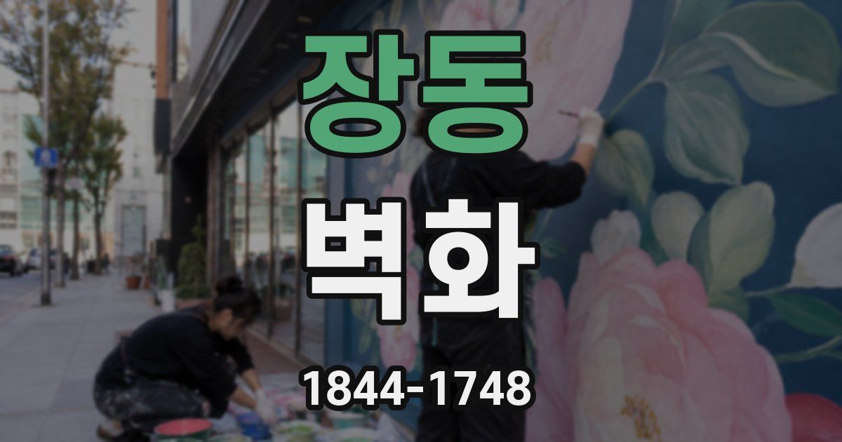 장동 벽화