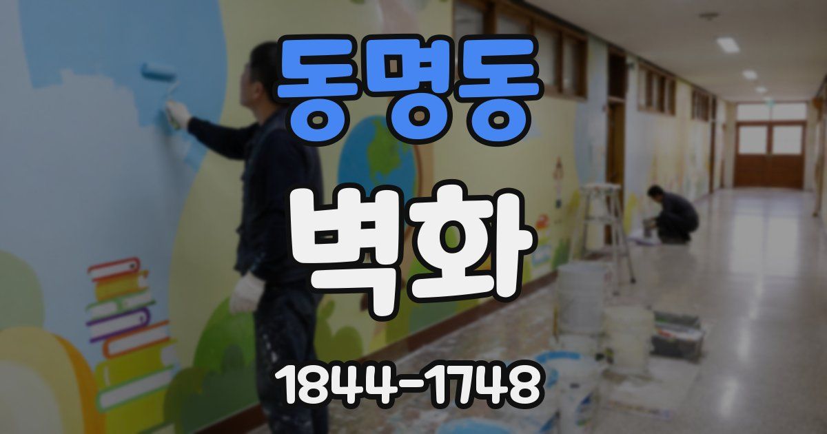 동명동 벽화