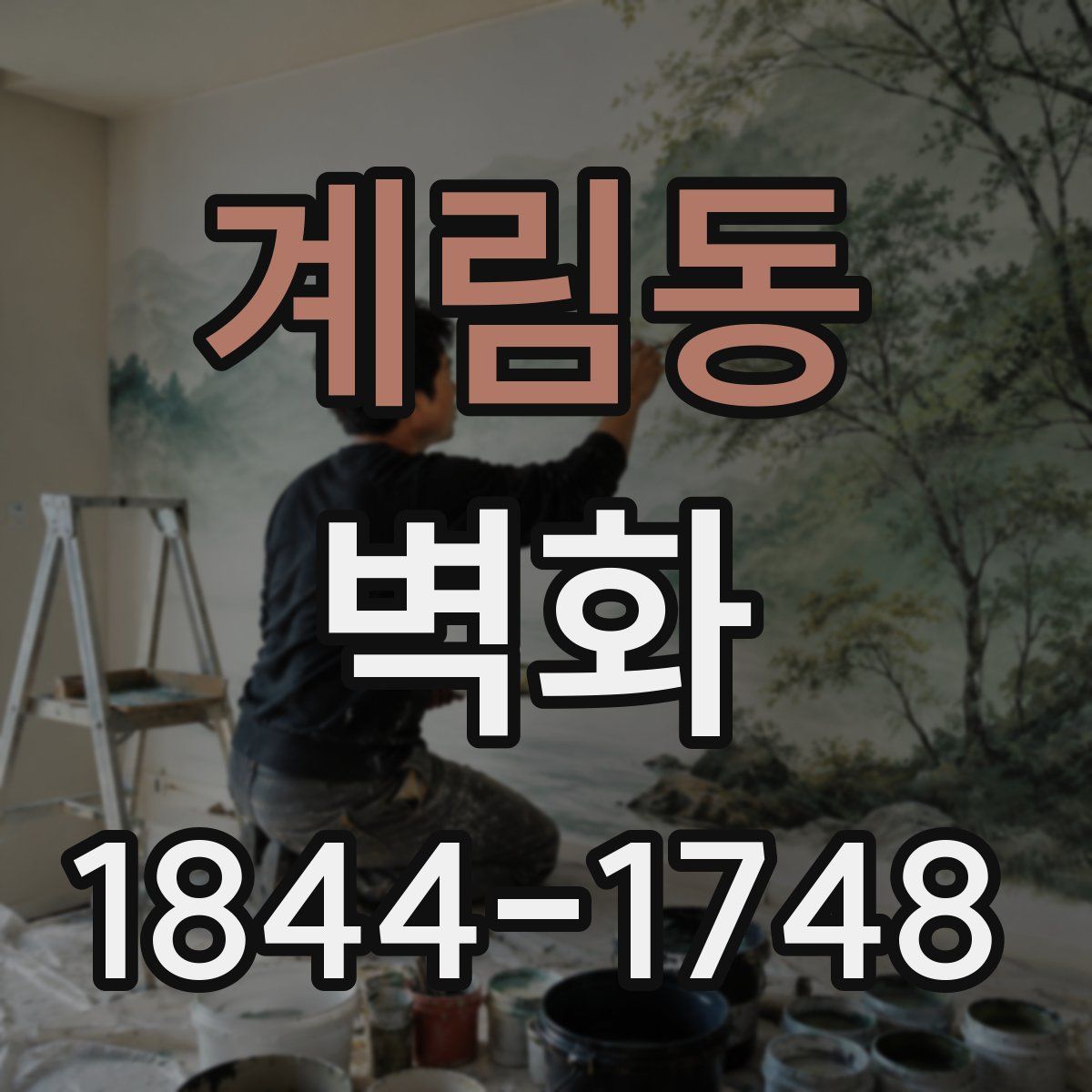 계림동 벽화
