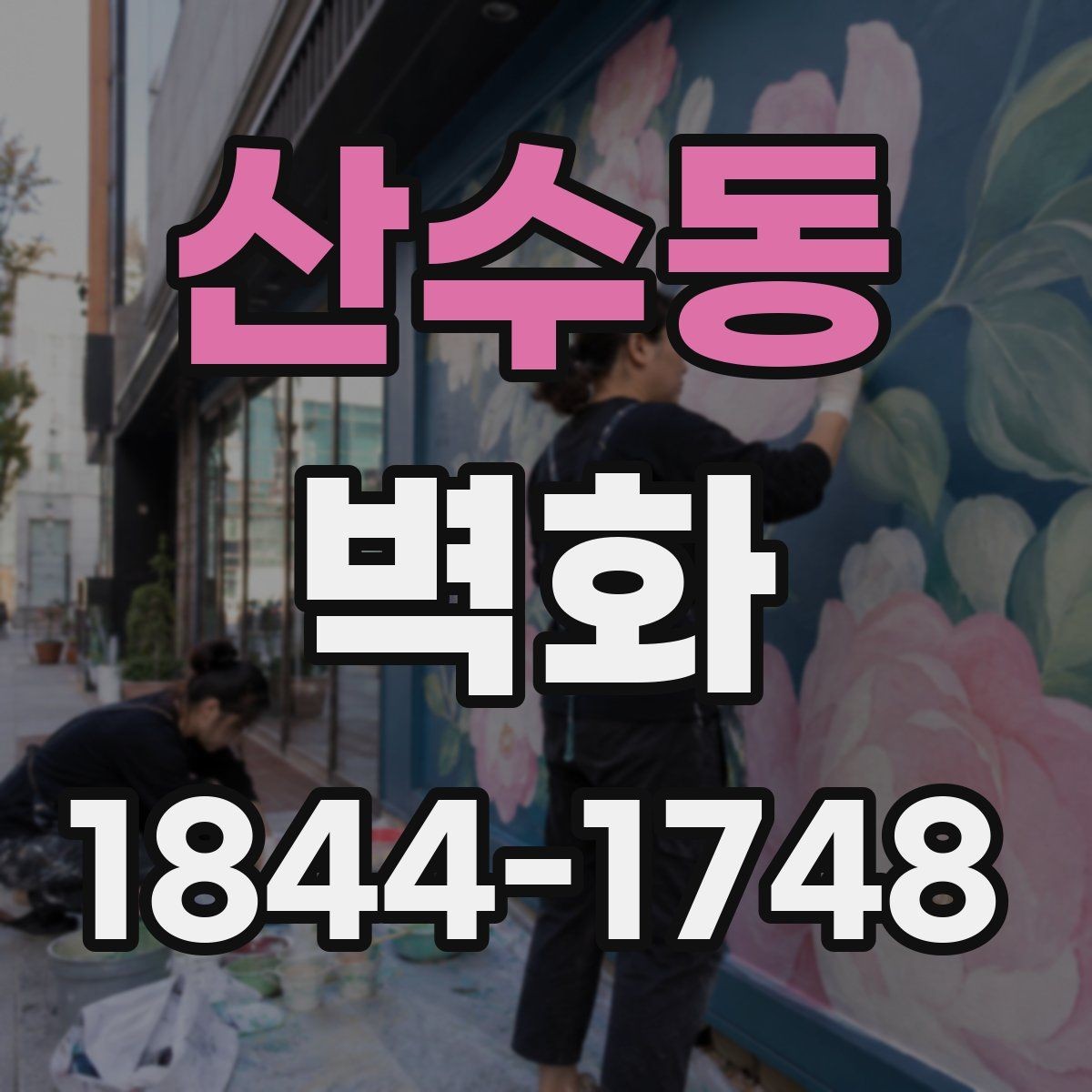 산수동 벽화 사용 재료와 마감 방식에 따라 달라지는 유지 기간
