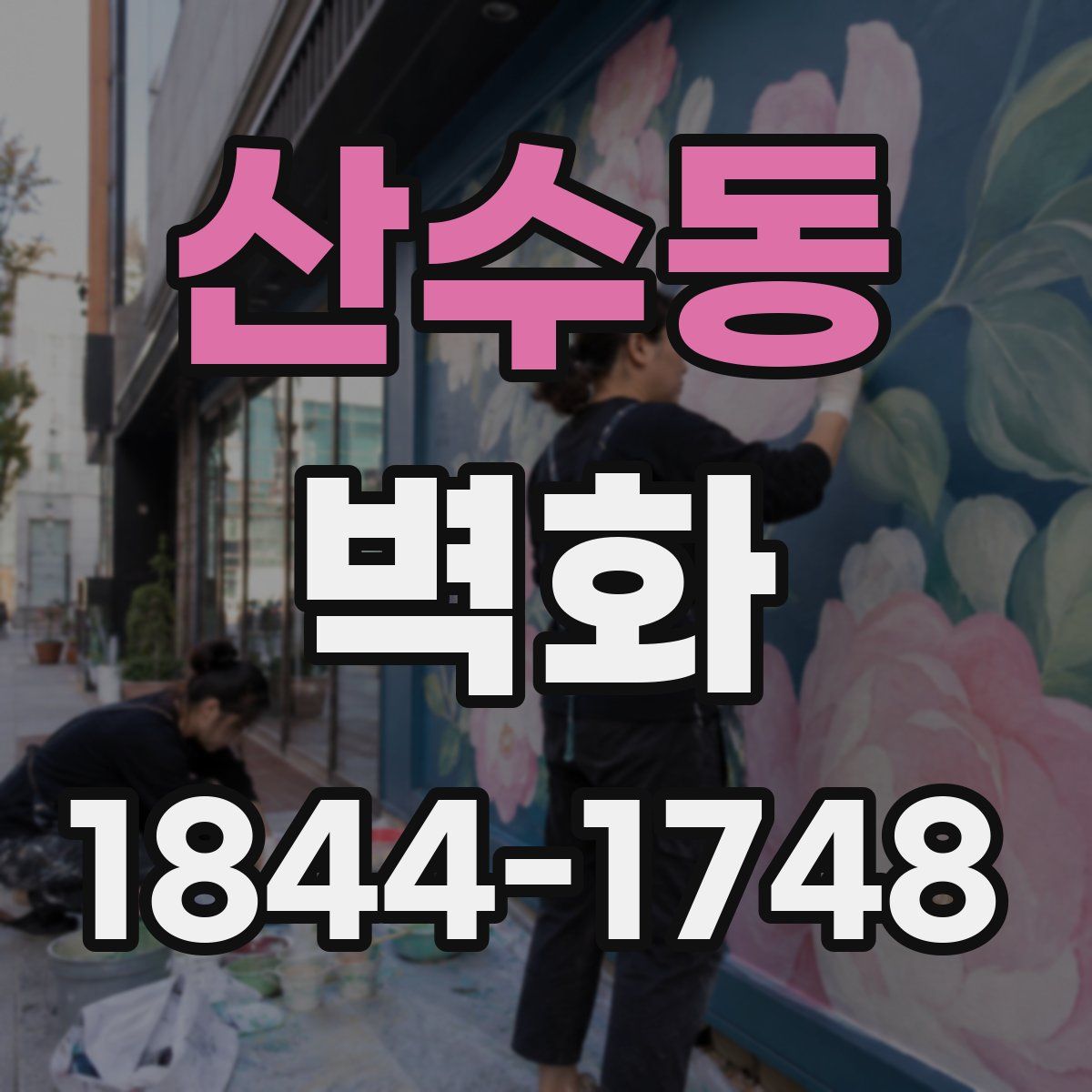 산수동 벽화