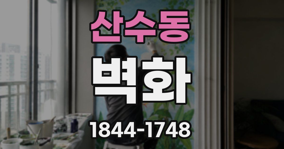 산수동 벽화
