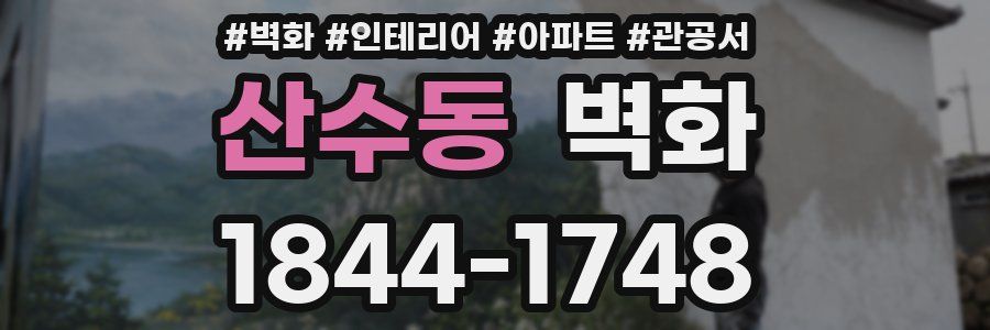 산수동 벽화