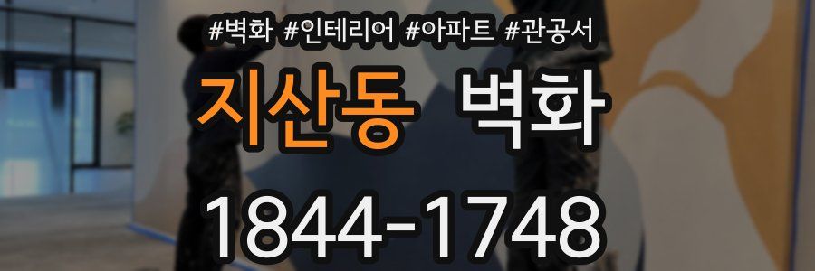 지산동 벽화