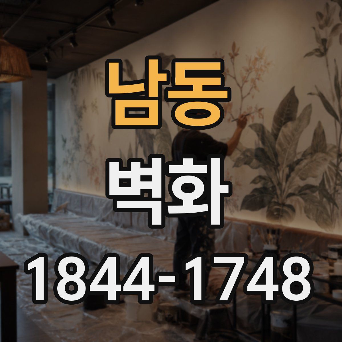 남동 벽화