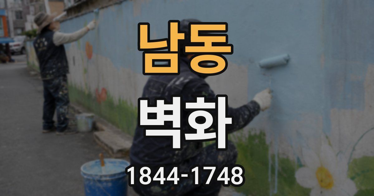 남동 벽화