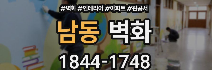남동 벽화