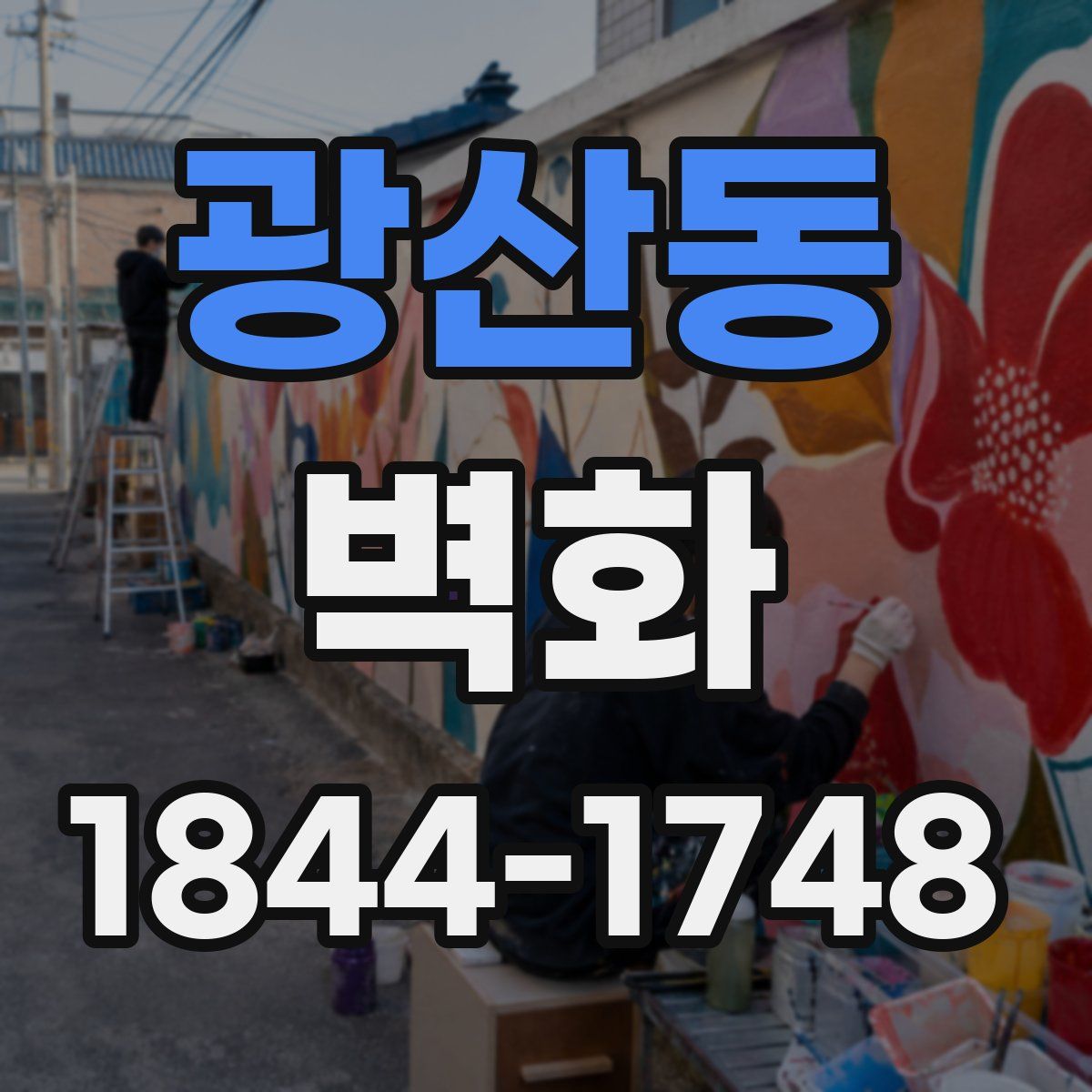 광산동 벽화