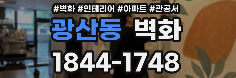 광산동 벽화