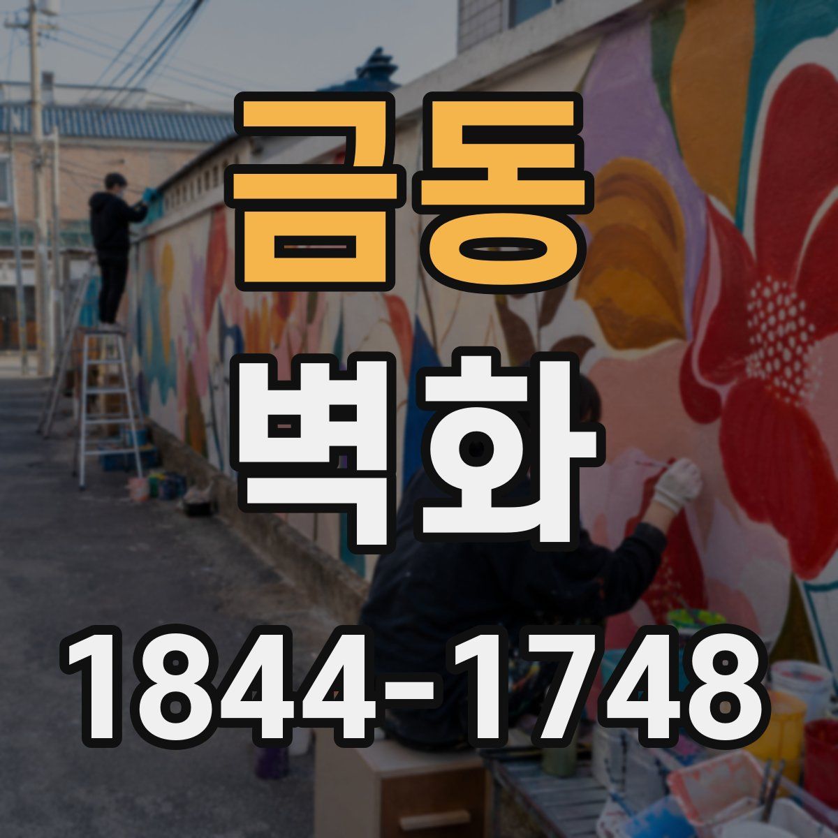 금동 벽화