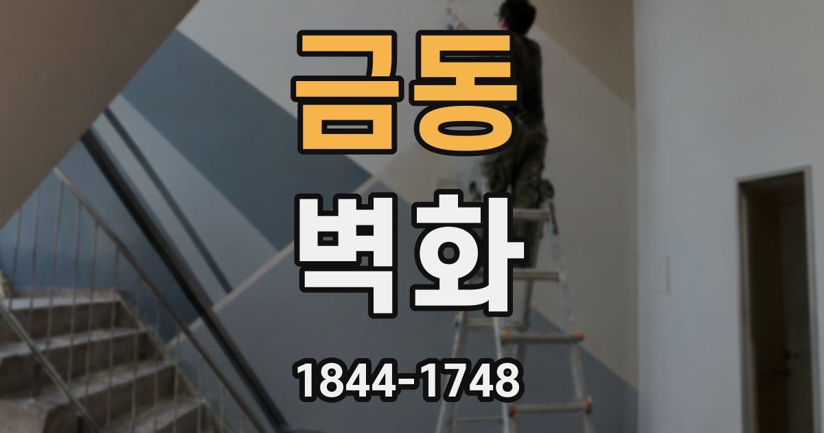 금동 벽화