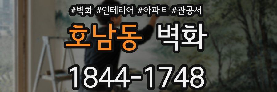 호남동 벽화