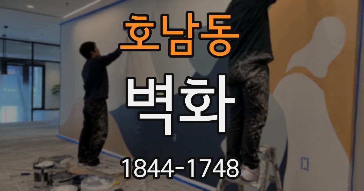 호남동 벽화