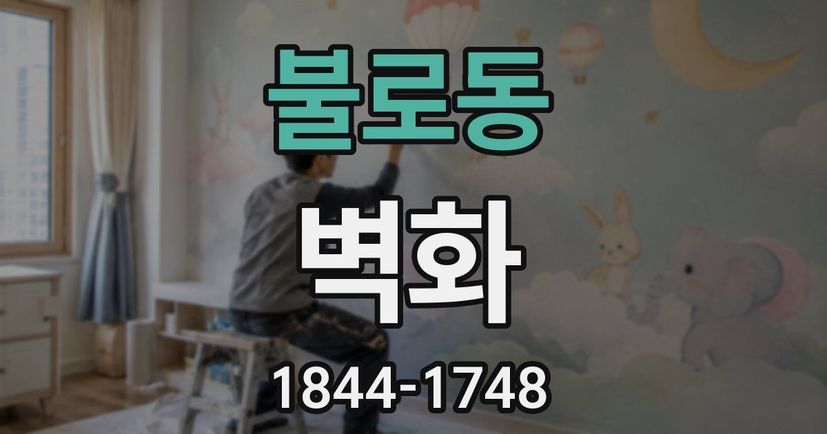 불로동 벽화