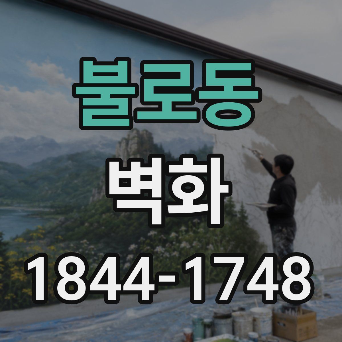 불로동 벽화