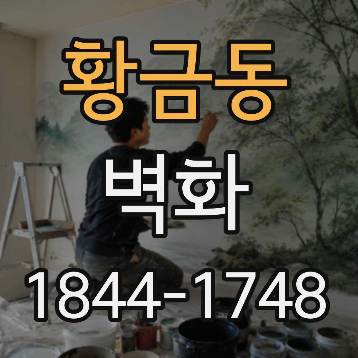 황금동 벽화