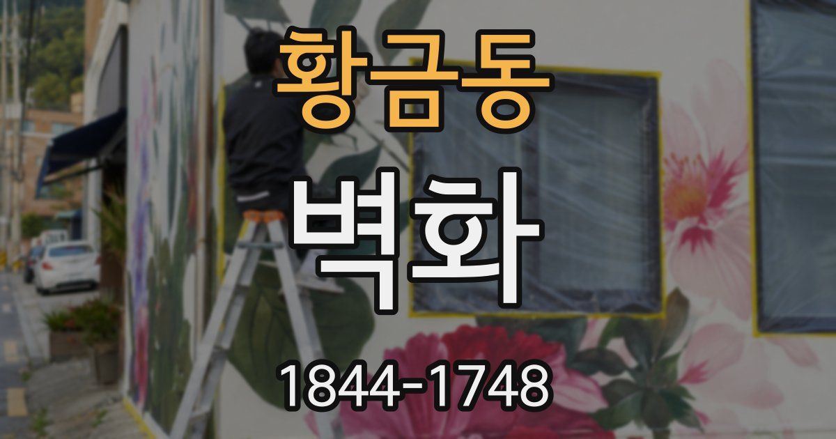 황금동 벽화