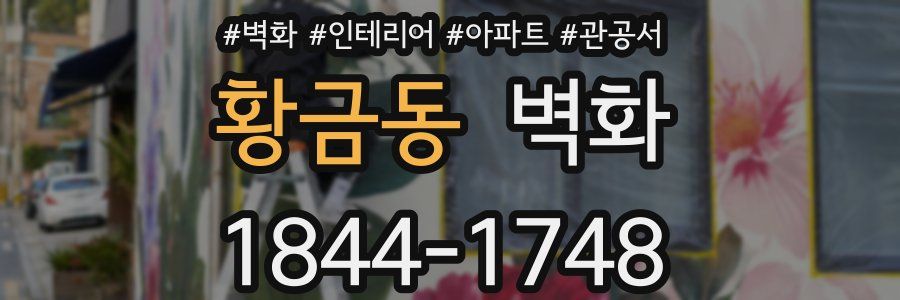 황금동 벽화