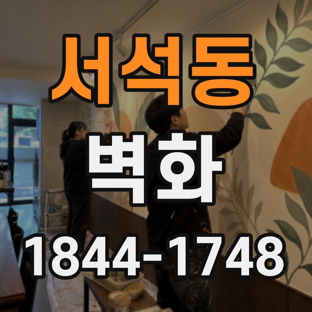 서석동 벽화