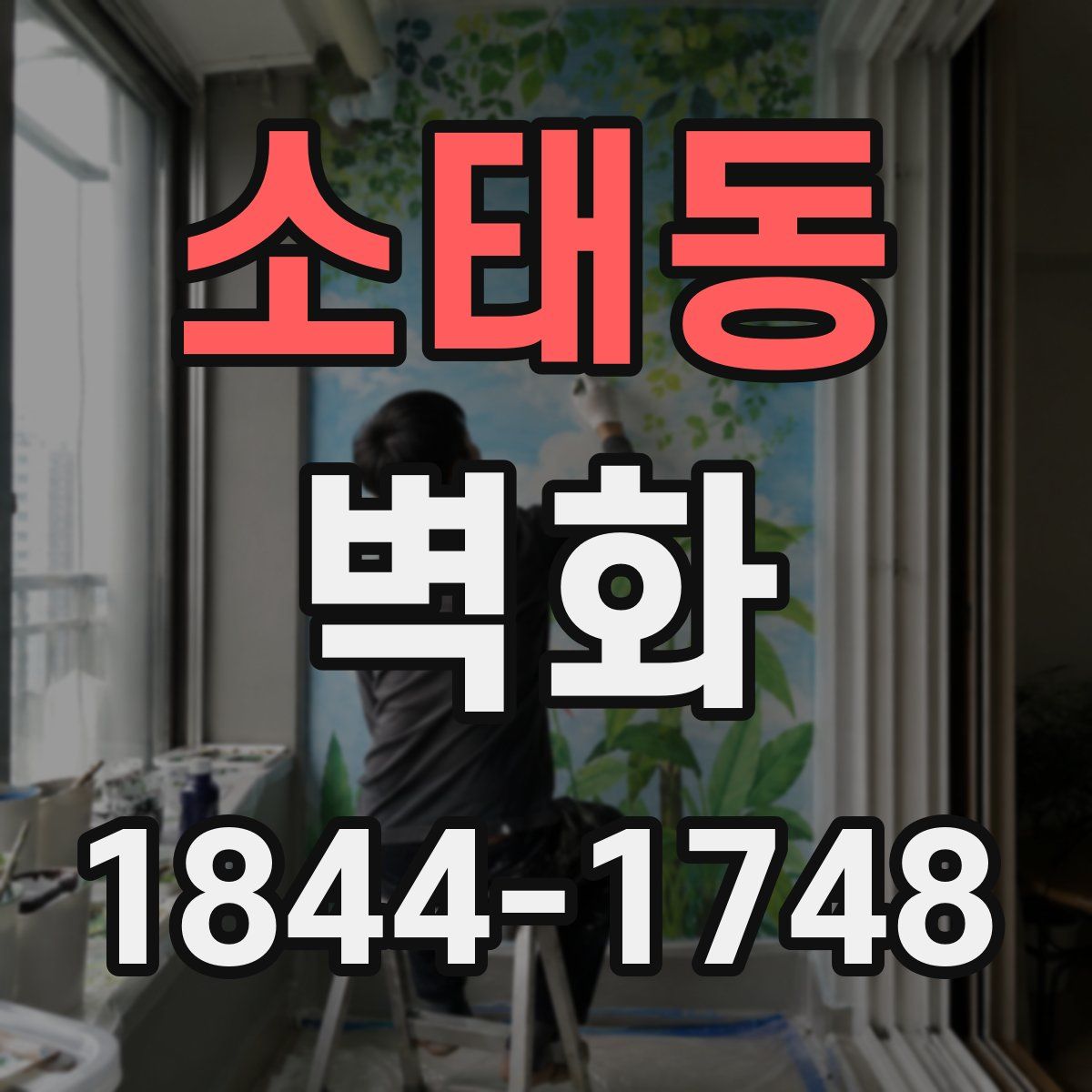 소태동 벽화