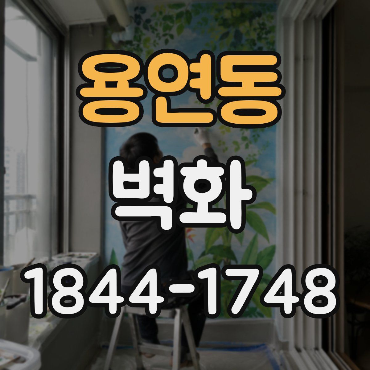 용연동 벽화