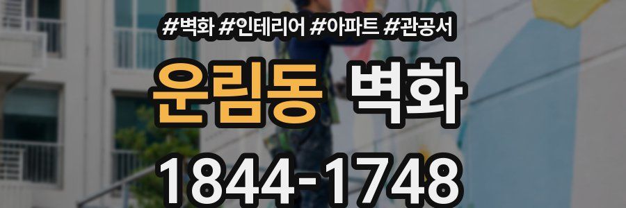 운림동 벽화