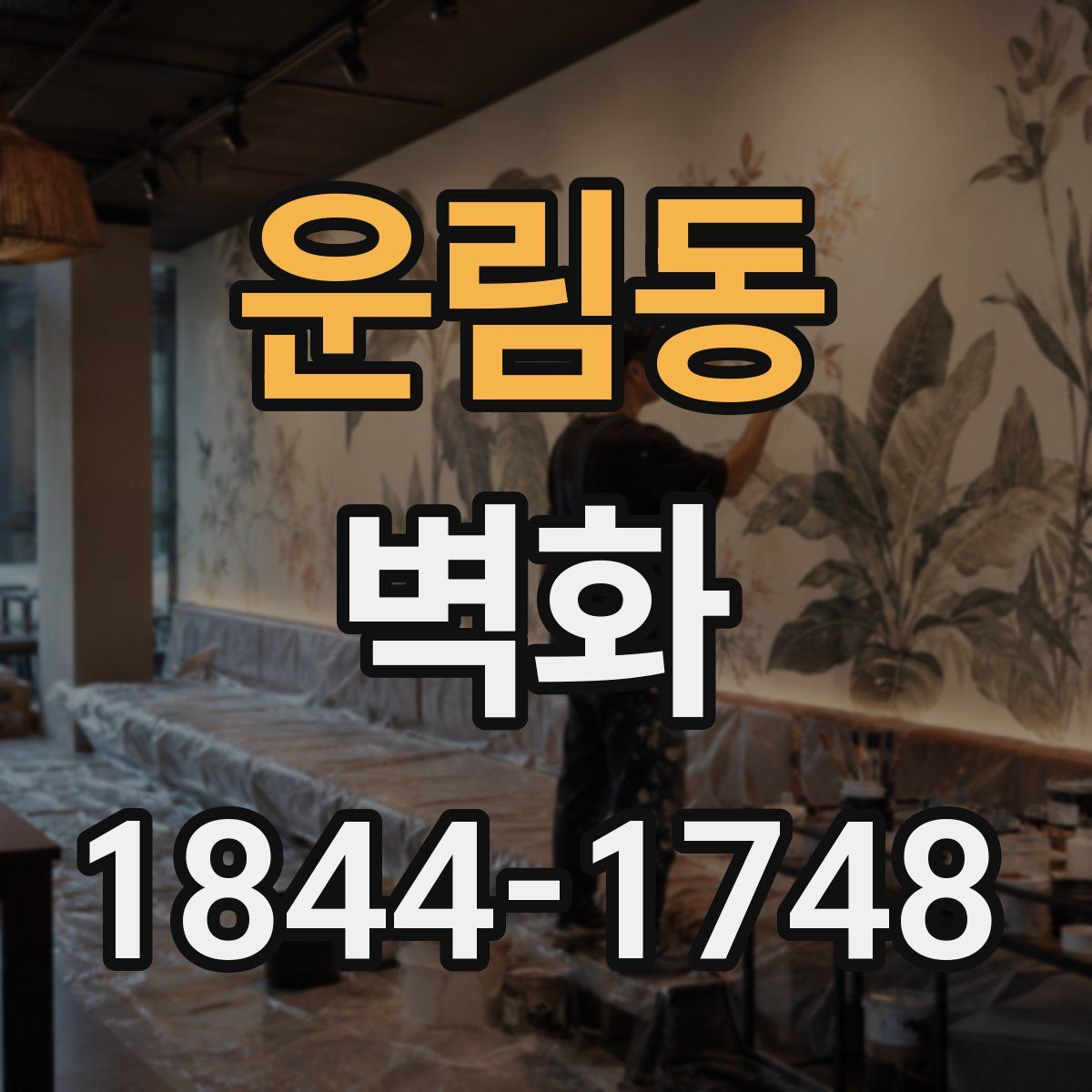 운림동 벽화