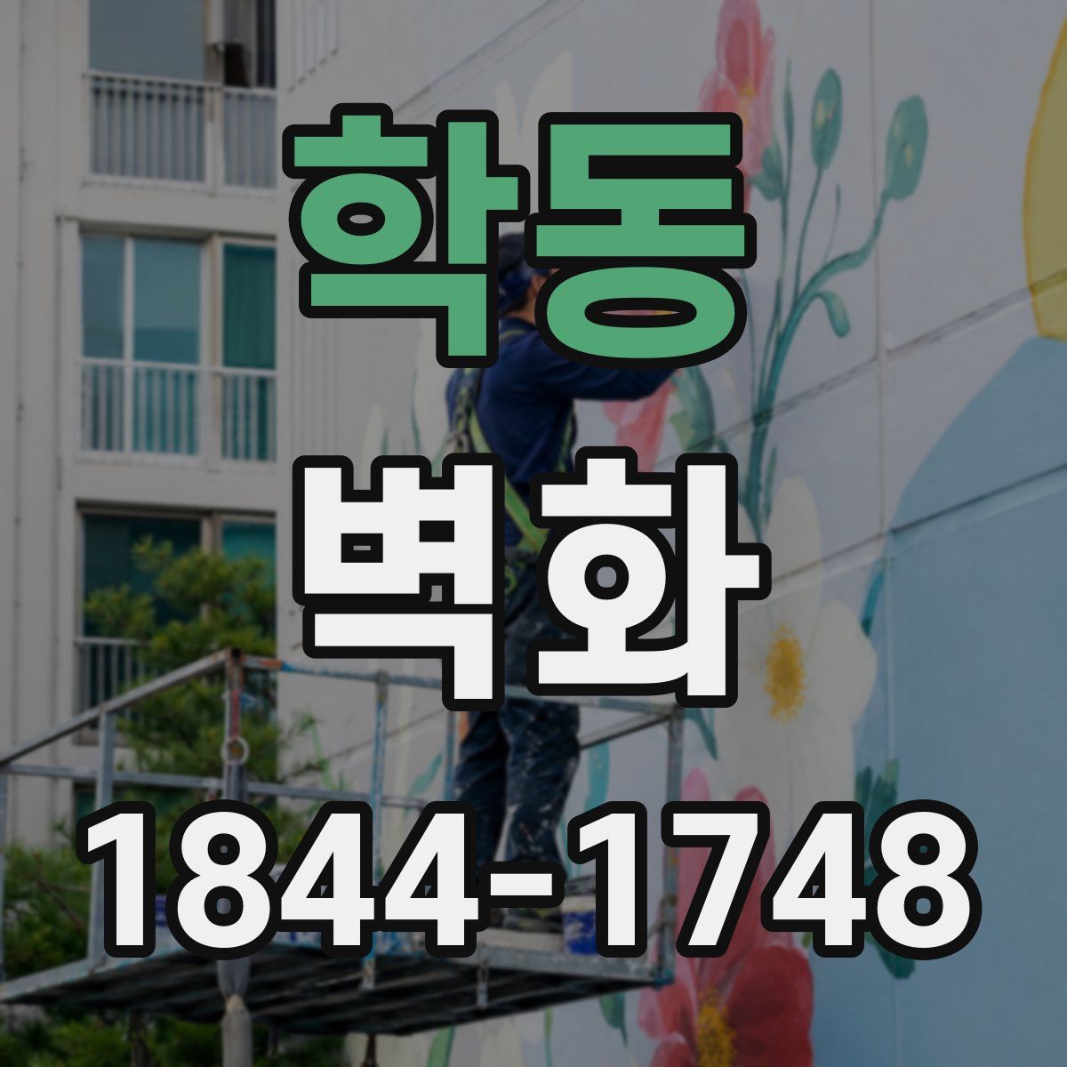 학동 벽화