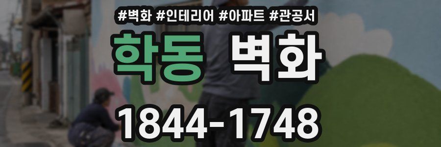 학동 벽화