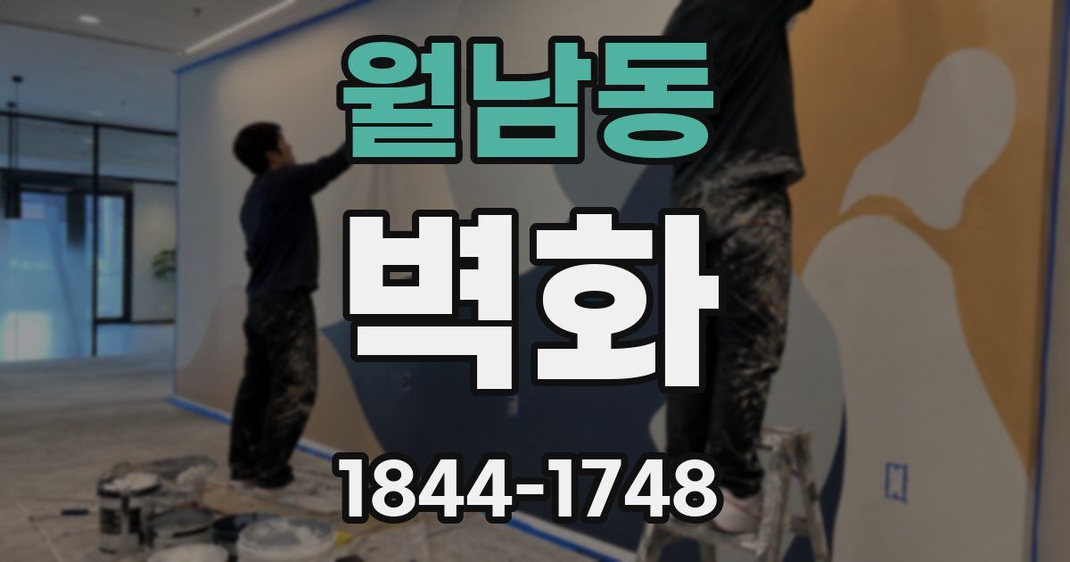 월남동 벽화