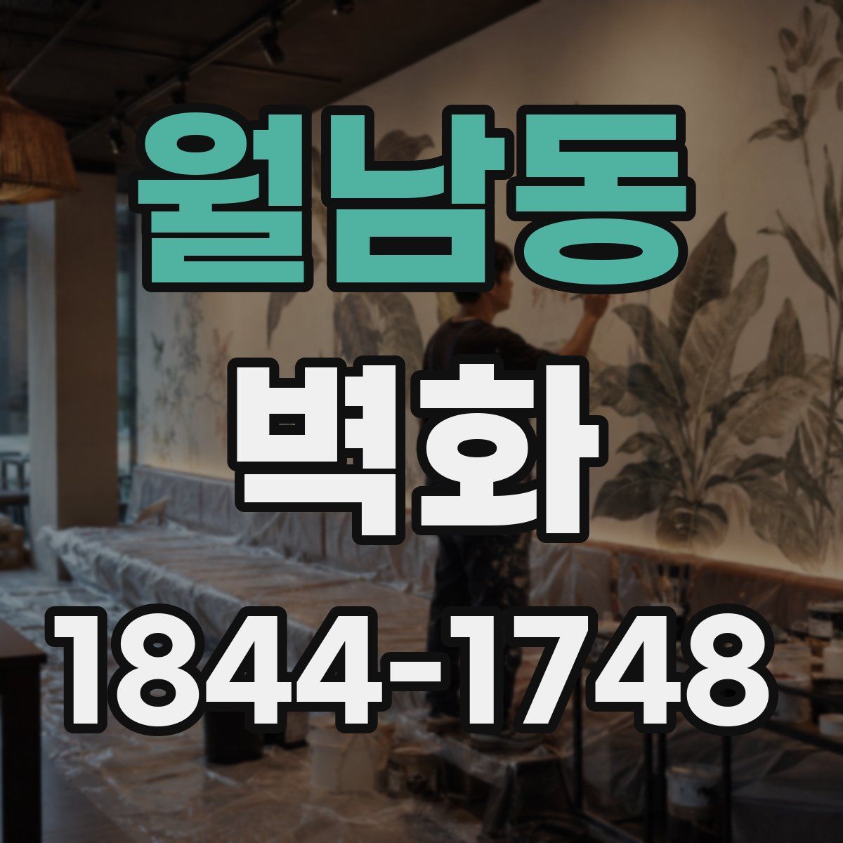월남동 벽화